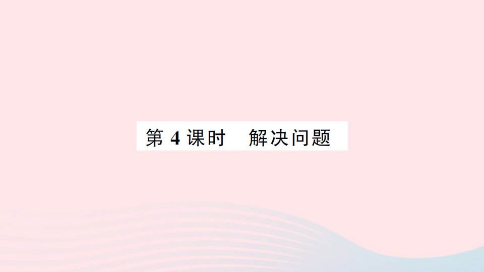 2023一年级数学下册8总复习第4课时解决问题作业课件新人教版