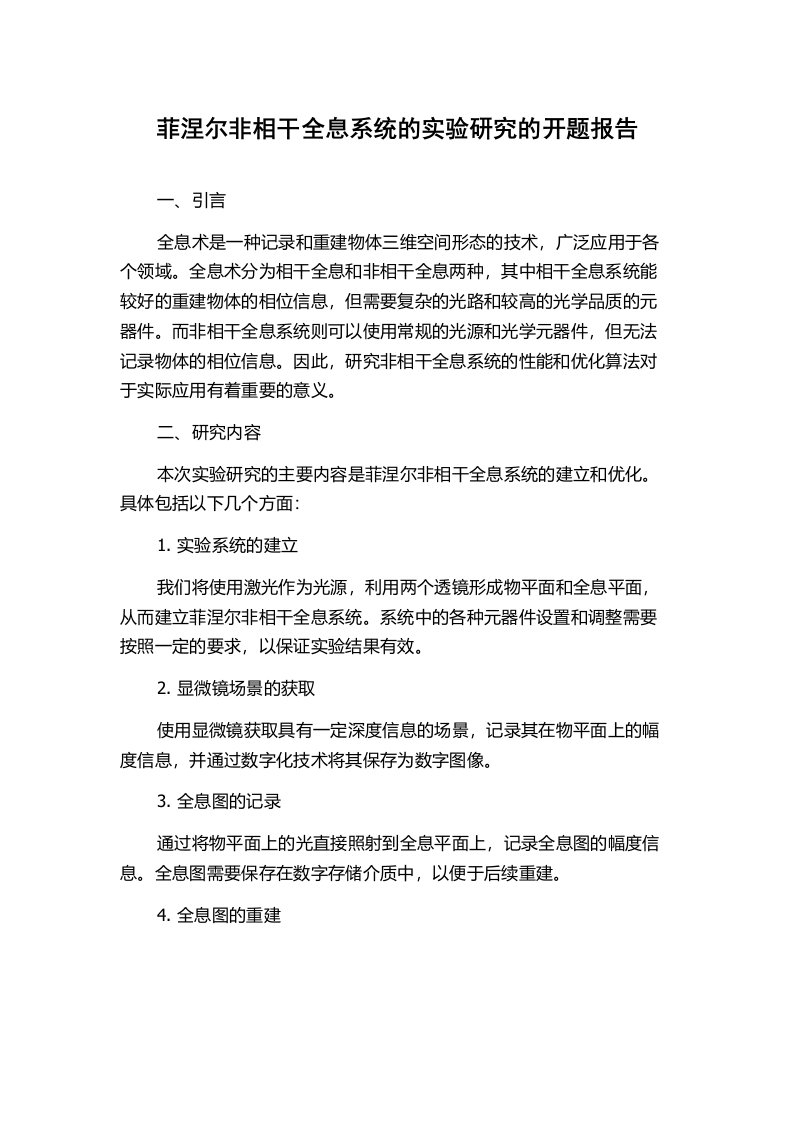 菲涅尔非相干全息系统的实验研究的开题报告