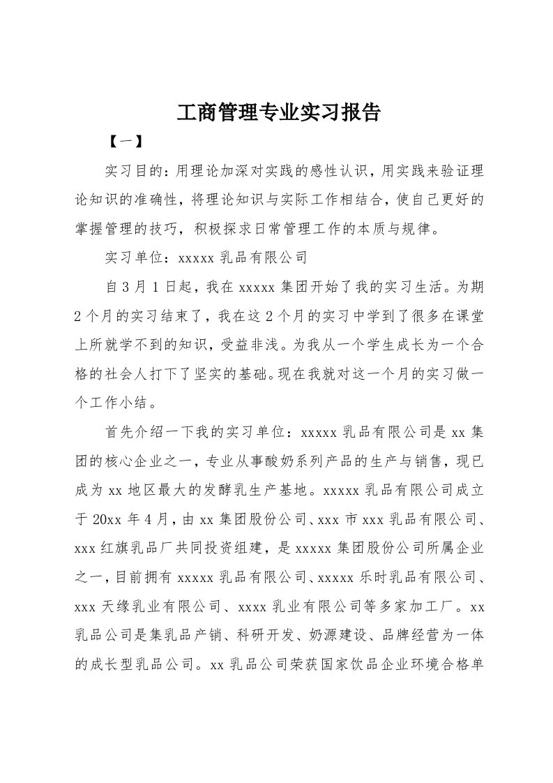 工商管理专业实习报告