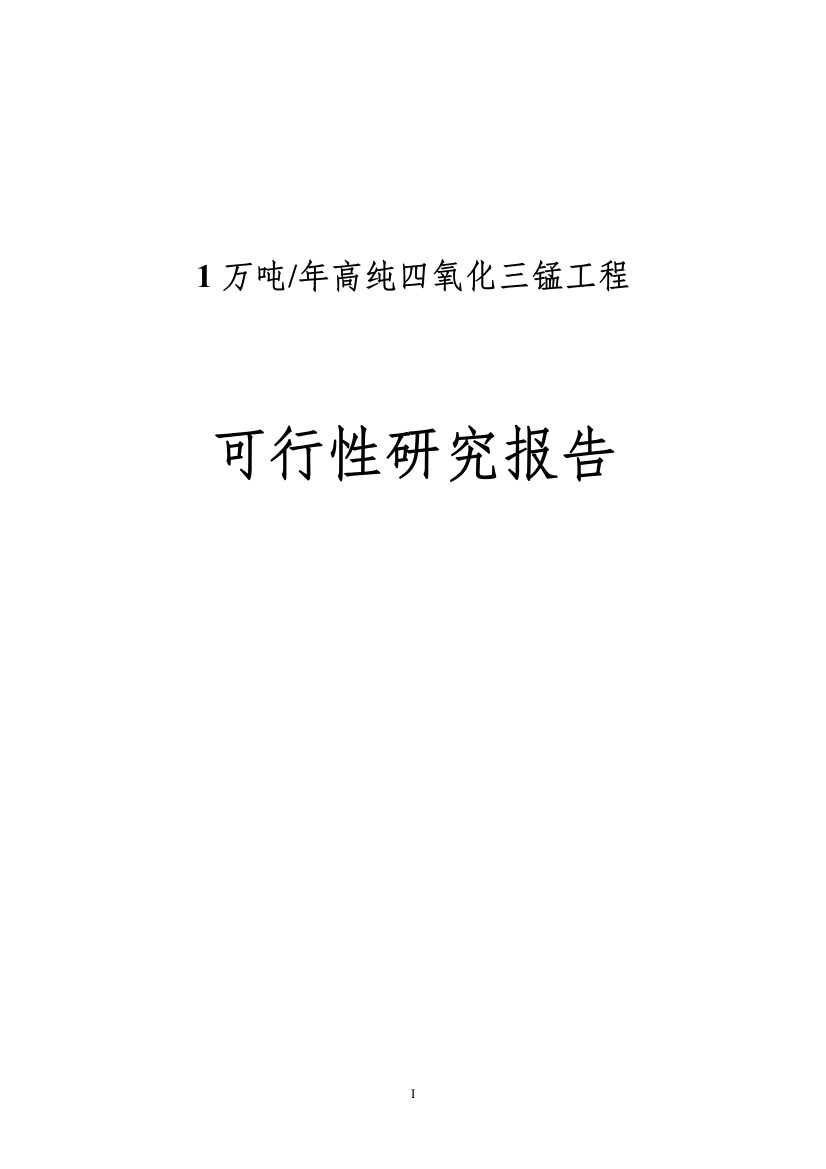 年产1万吨高纯四氧化三锰项目可行性研究报告