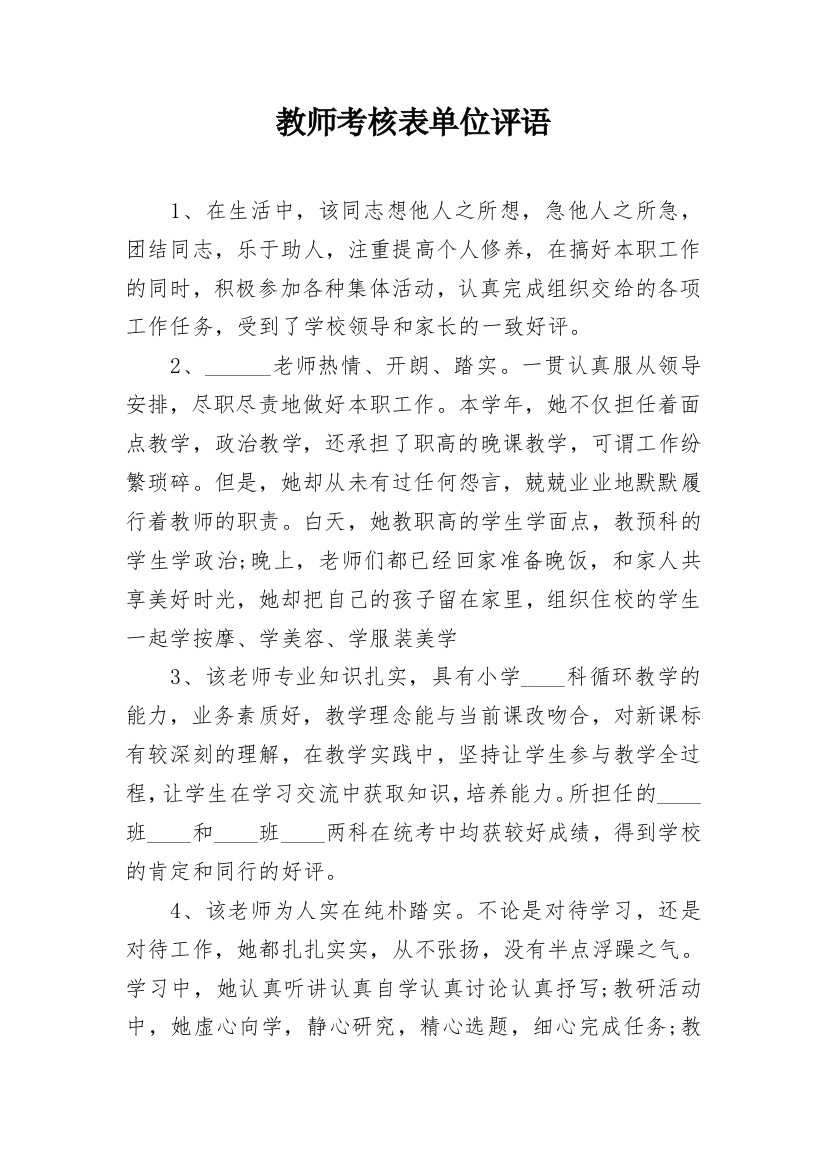 教师考核表单位评语