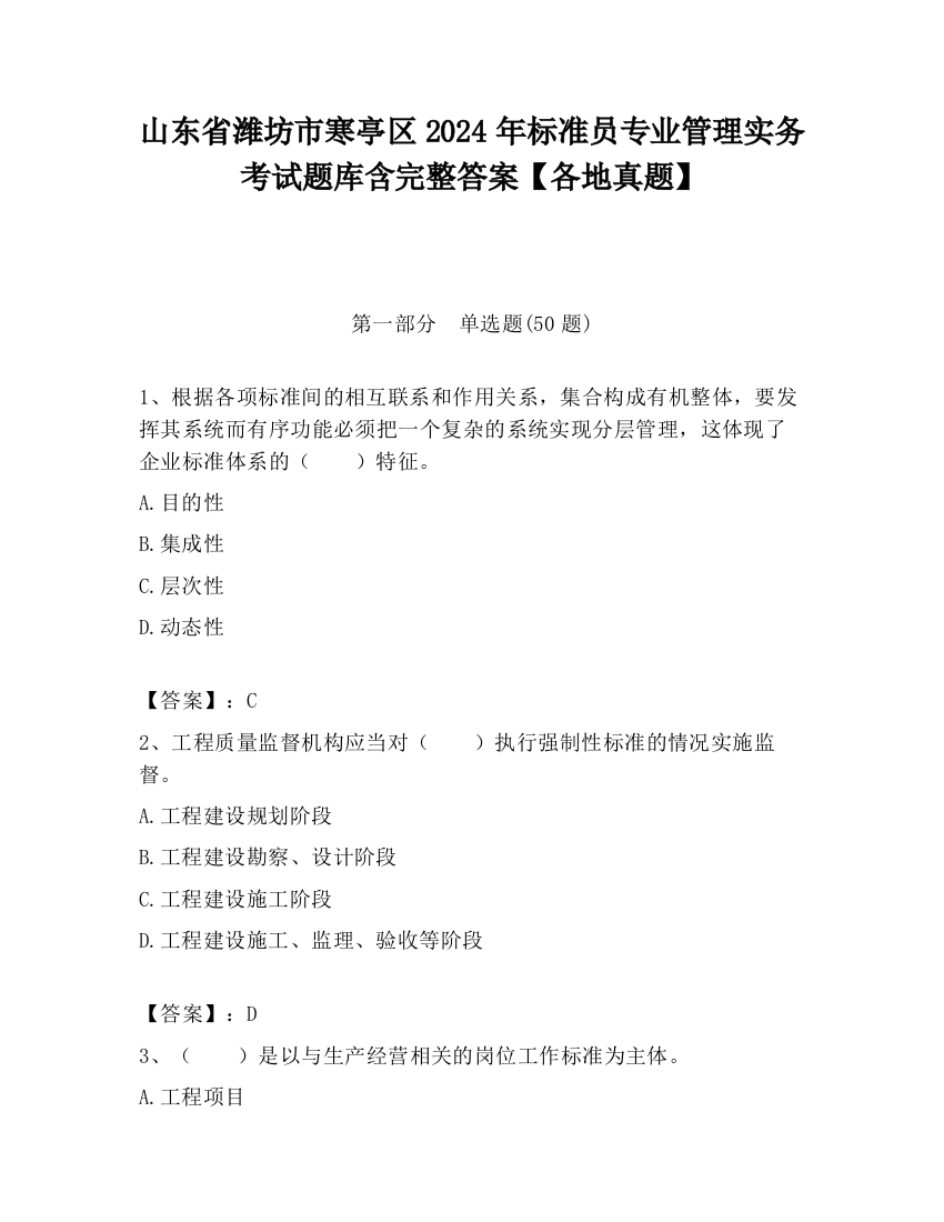 山东省潍坊市寒亭区2024年标准员专业管理实务考试题库含完整答案【各地真题】