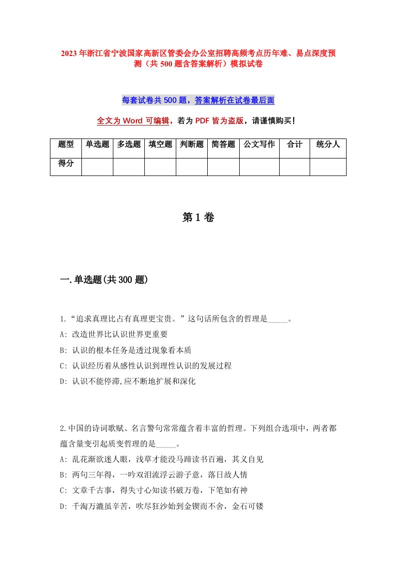 2023年浙江省宁波国家高新区管委会办公室招聘高频考点历年难易点深度预测共500题含答案解析模拟试卷