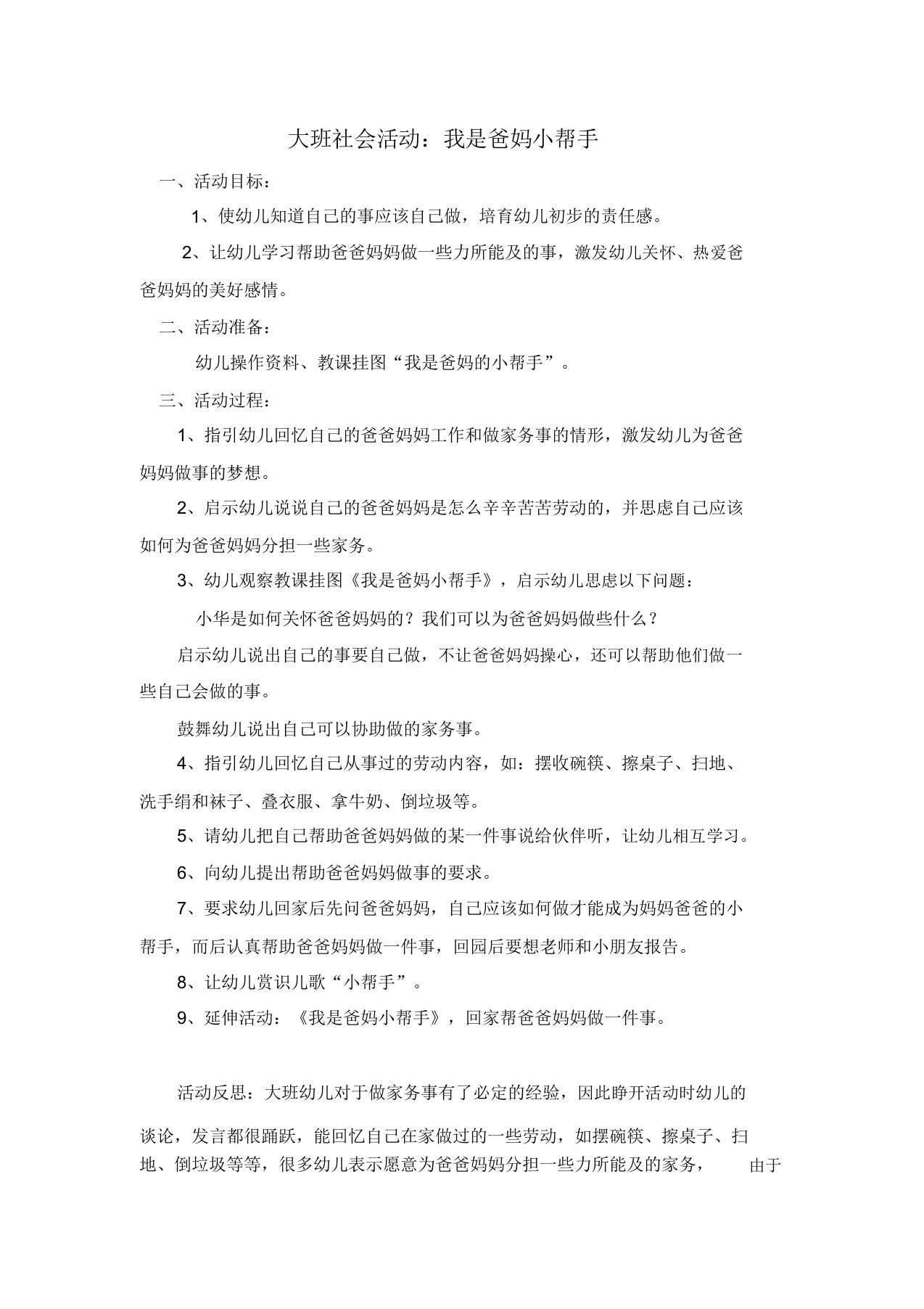 幼儿园的大班社会活动《我是爸妈小帮手》的