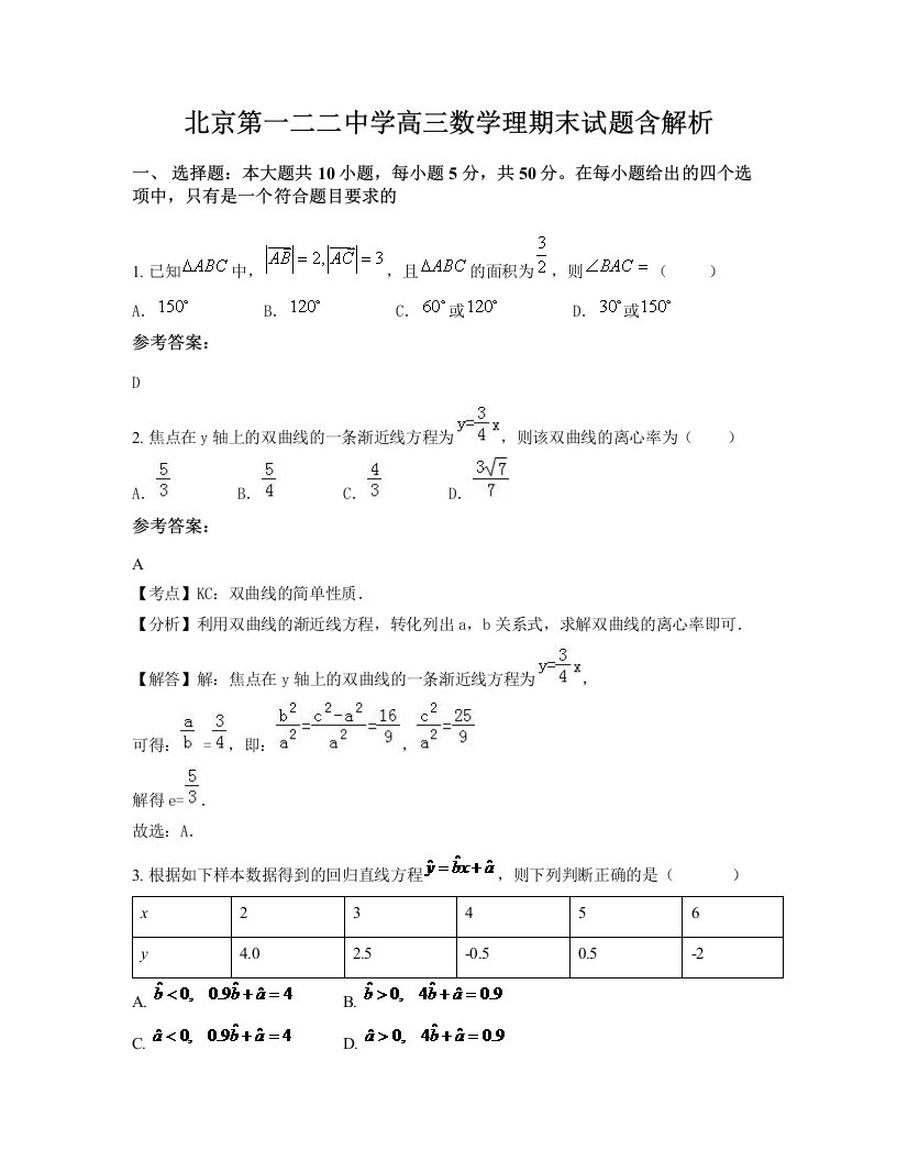 北京第一二二中学高三数学理期末试题含解析