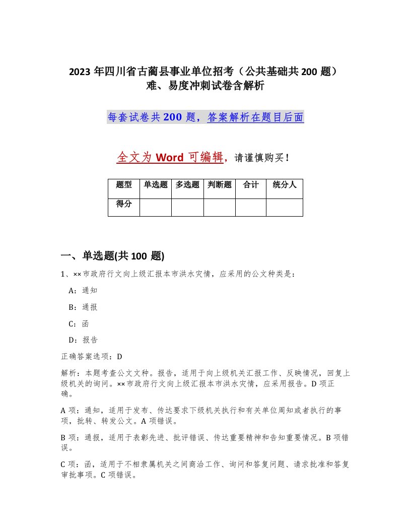 2023年四川省古蔺县事业单位招考公共基础共200题难易度冲刺试卷含解析