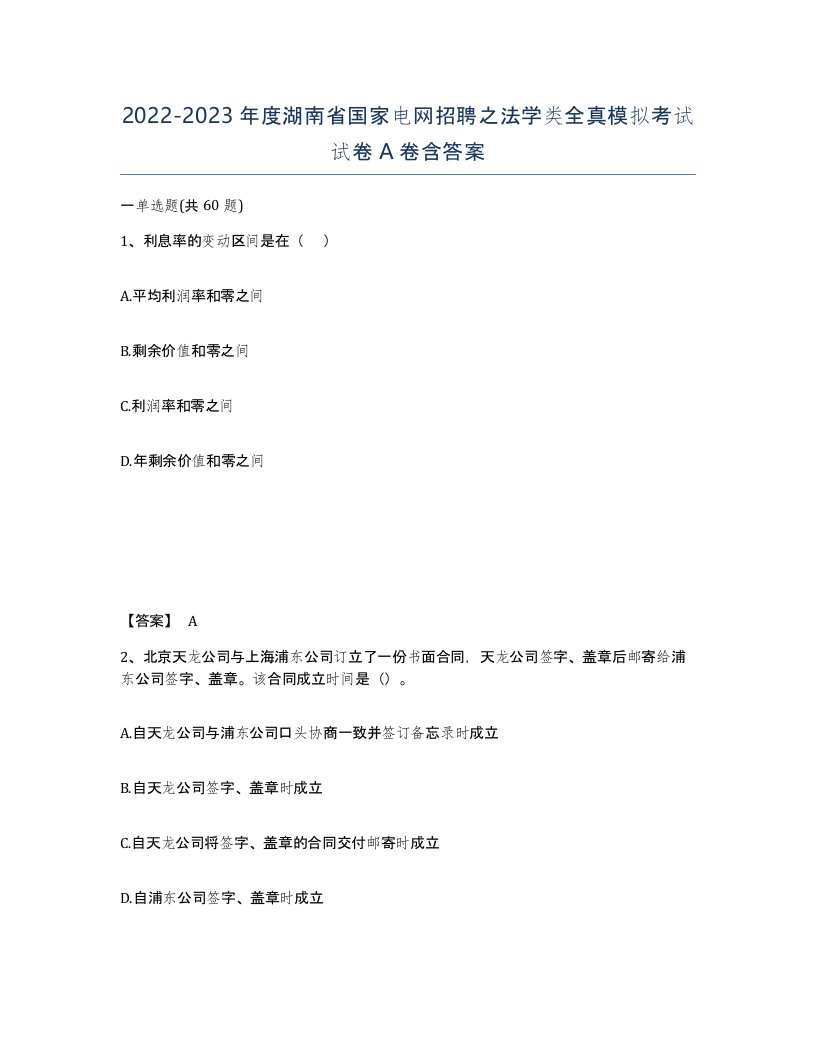 2022-2023年度湖南省国家电网招聘之法学类全真模拟考试试卷A卷含答案