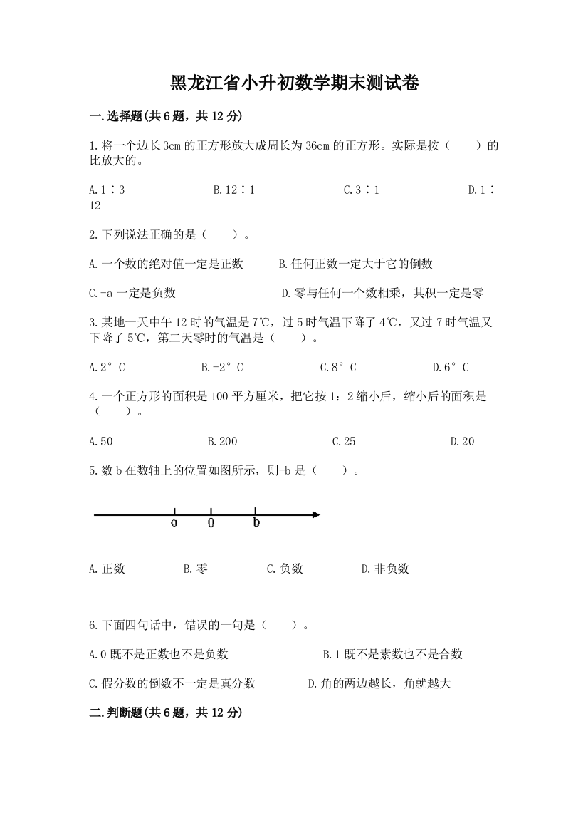 黑龙江省小升初数学期末测试卷及参考答案1套