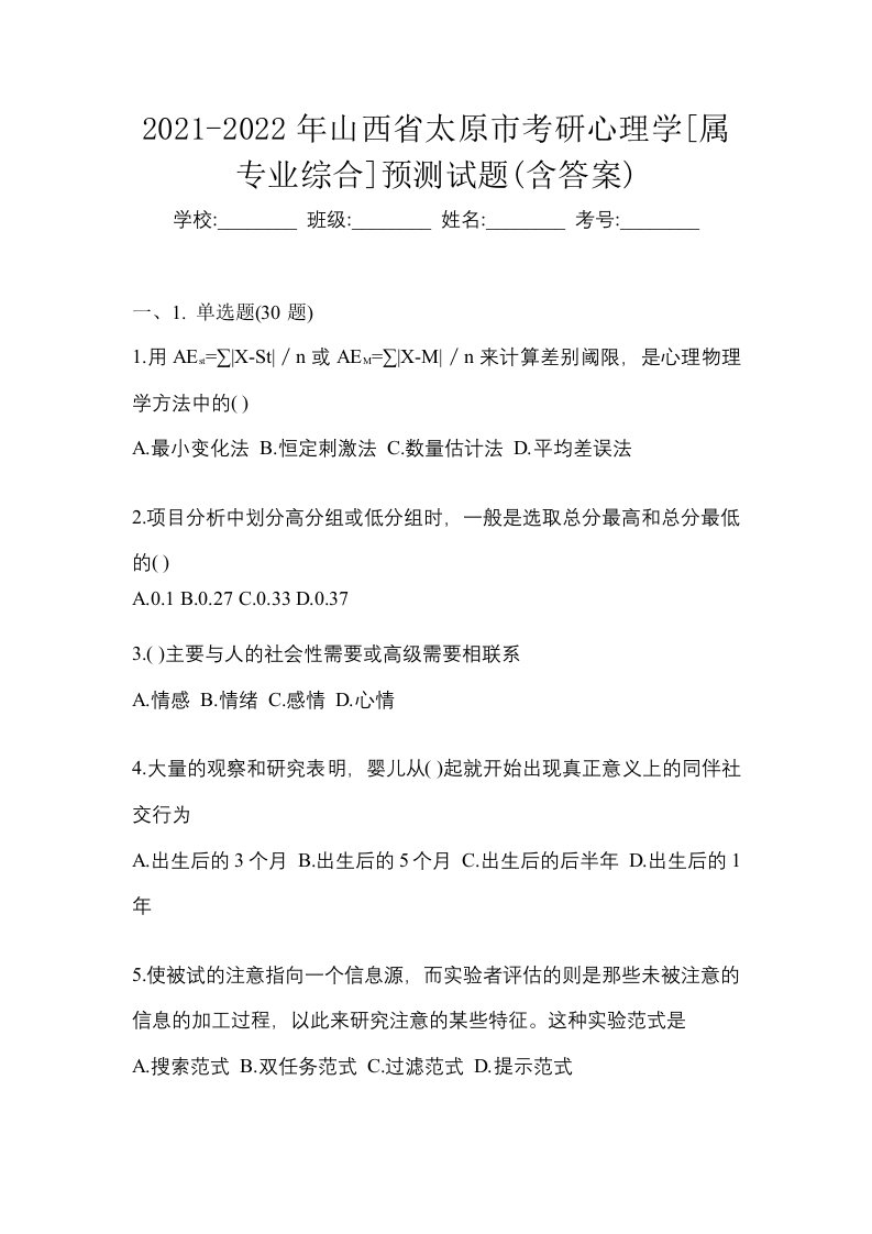 2021-2022年山西省太原市考研心理学属专业综合预测试题含答案