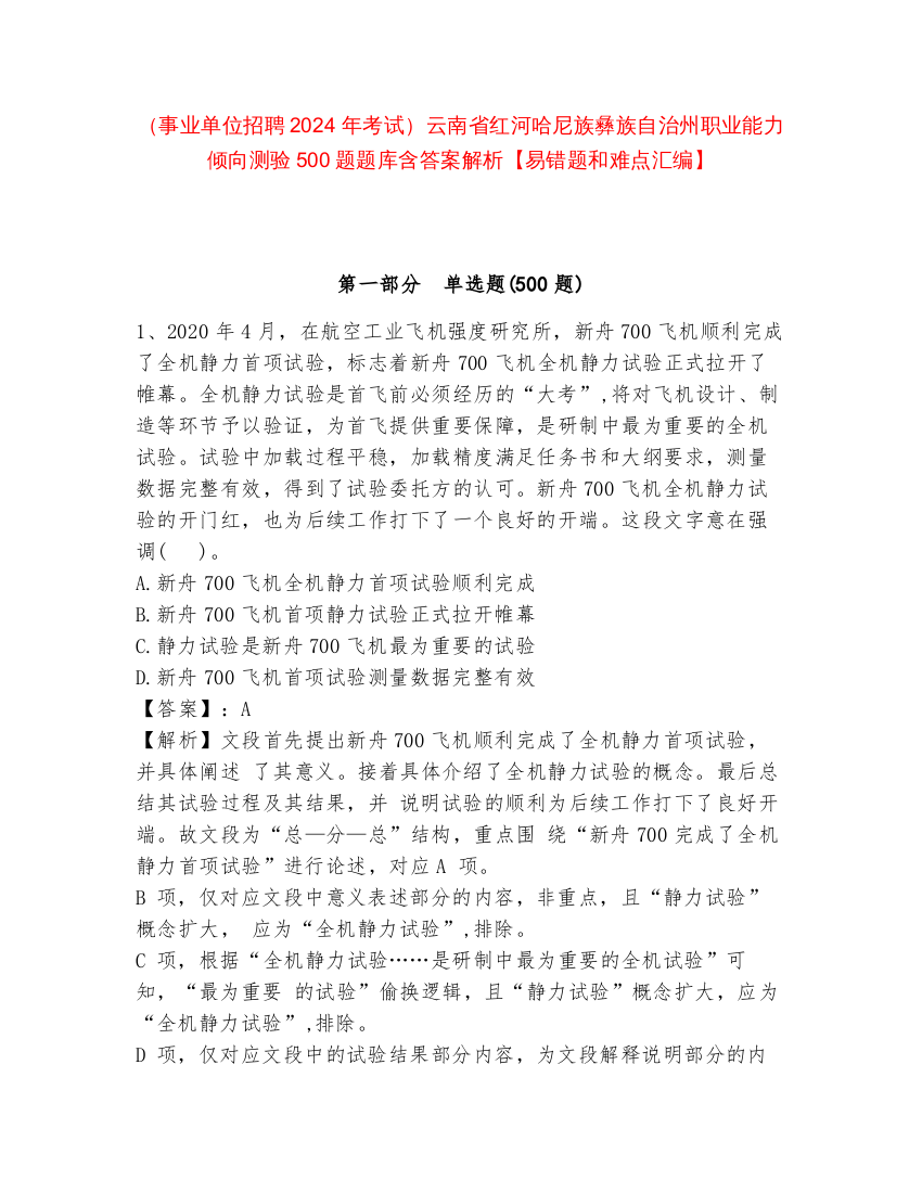 2024年云南省红河哈尼族彝族自治州职业能力倾向测验500题题库含答案解析