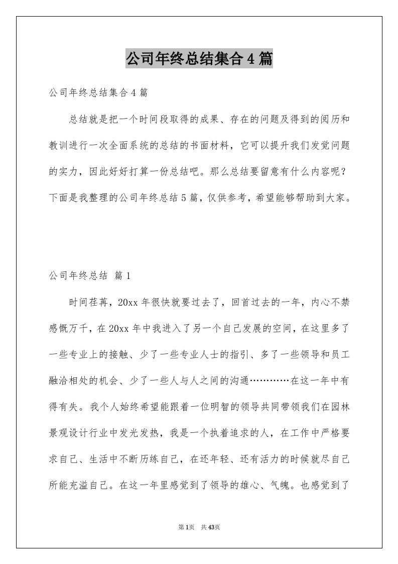 公司年终总结集合4篇