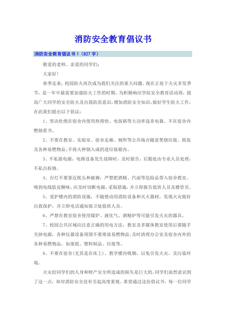 消防安全教育倡议书