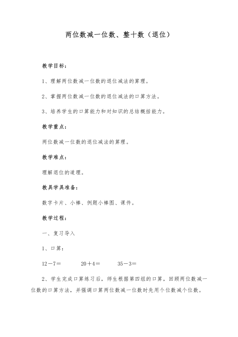 小学数学人教一年级人教版一年级数学下册《两位数减一位数、整十数（退位）》