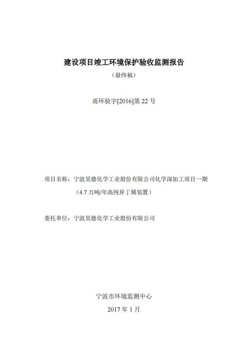 环境影响评价报告公示：宁波昊德化学工业股份化学深加工一万高纯异丁烯装置宁波石化环评报告