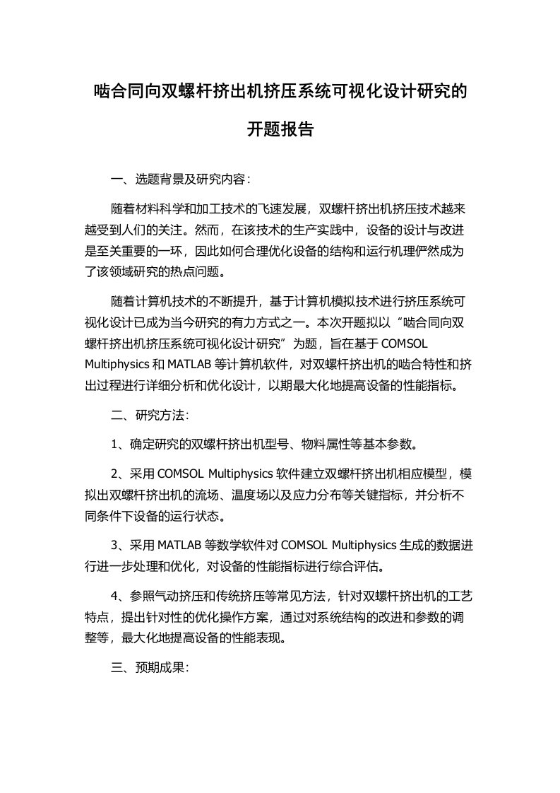 啮合同向双螺杆挤出机挤压系统可视化设计研究的开题报告