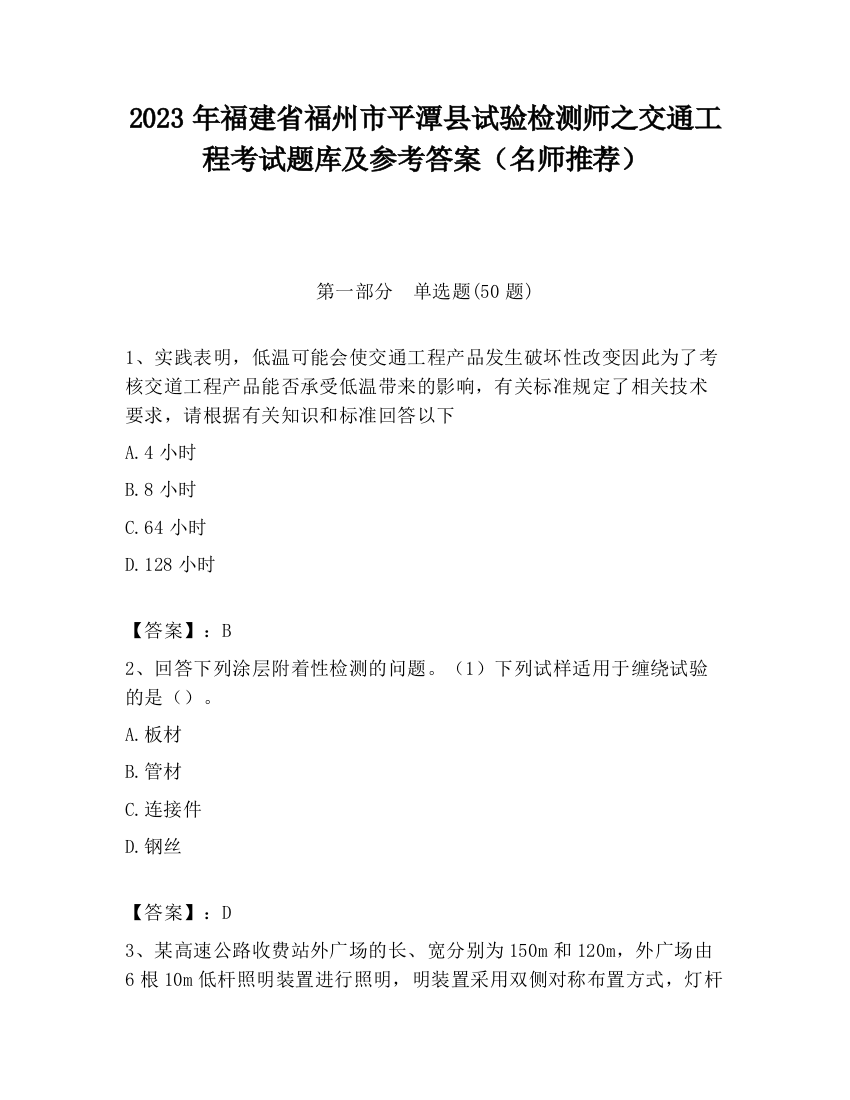 2023年福建省福州市平潭县试验检测师之交通工程考试题库及参考答案（名师推荐）