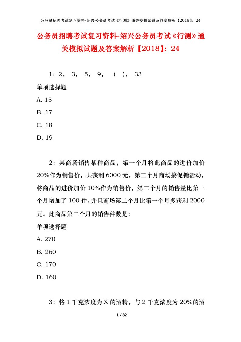 公务员招聘考试复习资料-绍兴公务员考试行测通关模拟试题及答案解析201824