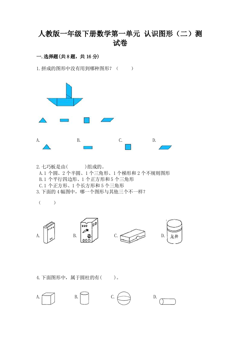 人教版一年级下册数学第一单元