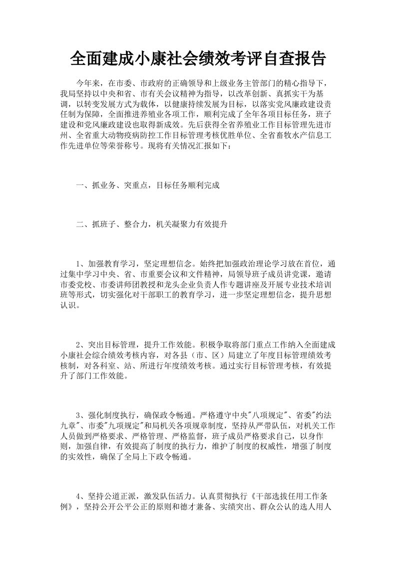 全面建成小康社会绩效考评自查报告