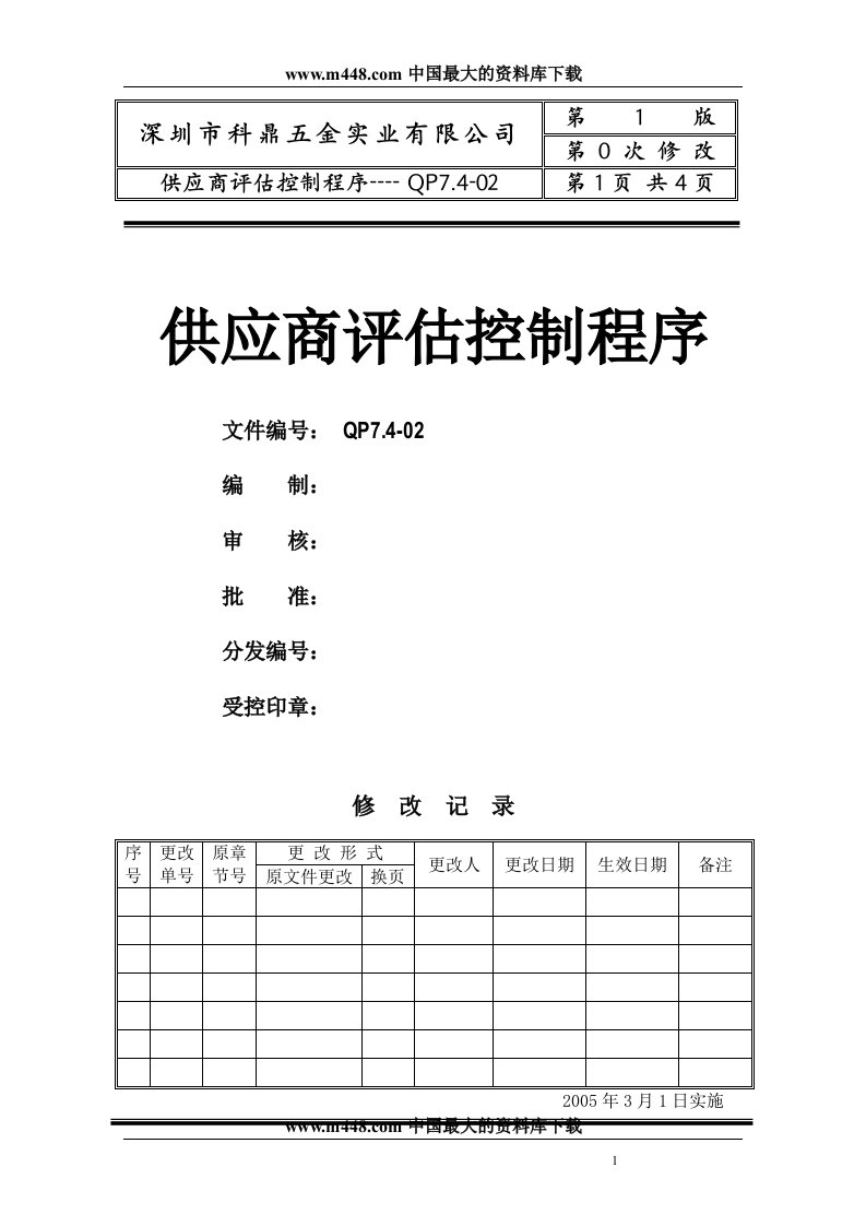 科鼎质量体系1ISO供应商评估控制程序1-质量工具