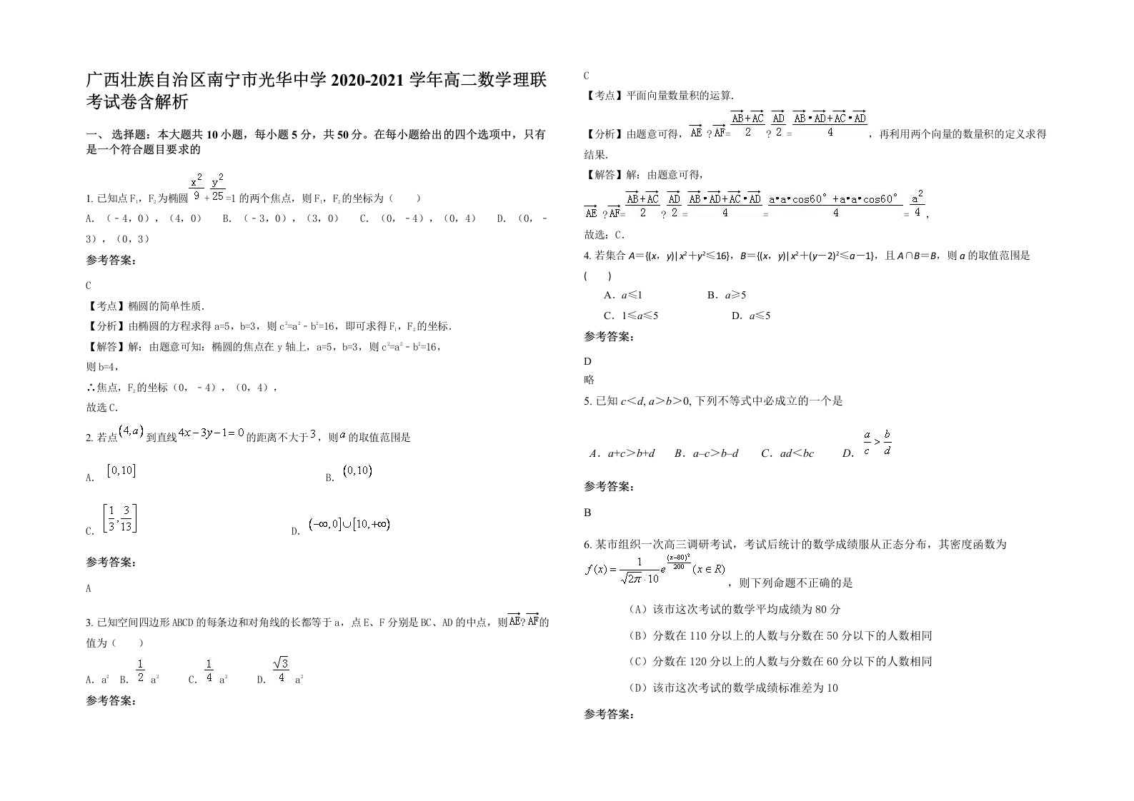 广西壮族自治区南宁市光华中学2020-2021学年高二数学理联考试卷含解析