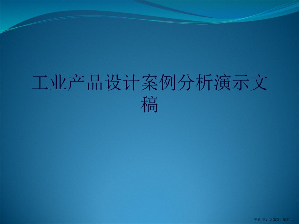 工业产品设计案例分析演示文稿