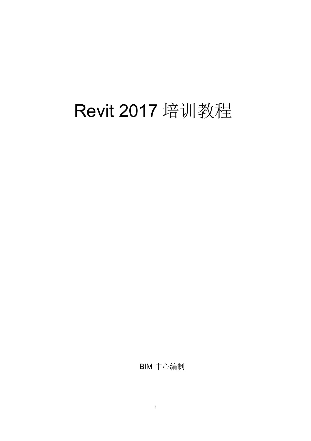 (完整版)Revit2017教程