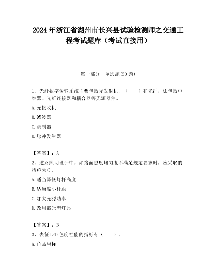 2024年浙江省湖州市长兴县试验检测师之交通工程考试题库（考试直接用）