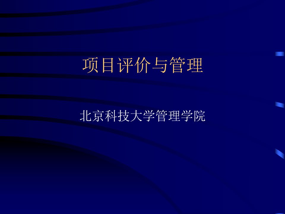 项目评价与管理（PPT