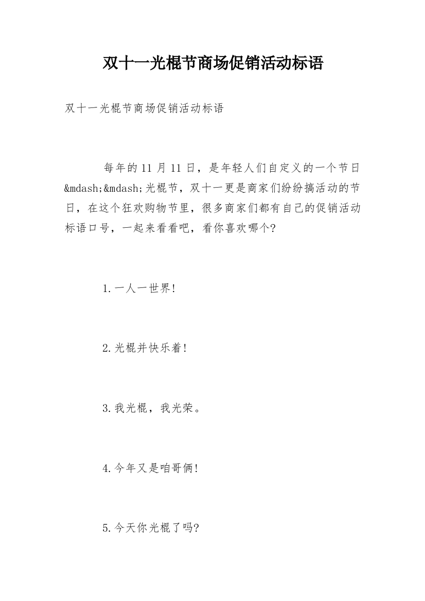 双十一光棍节商场促销活动标语