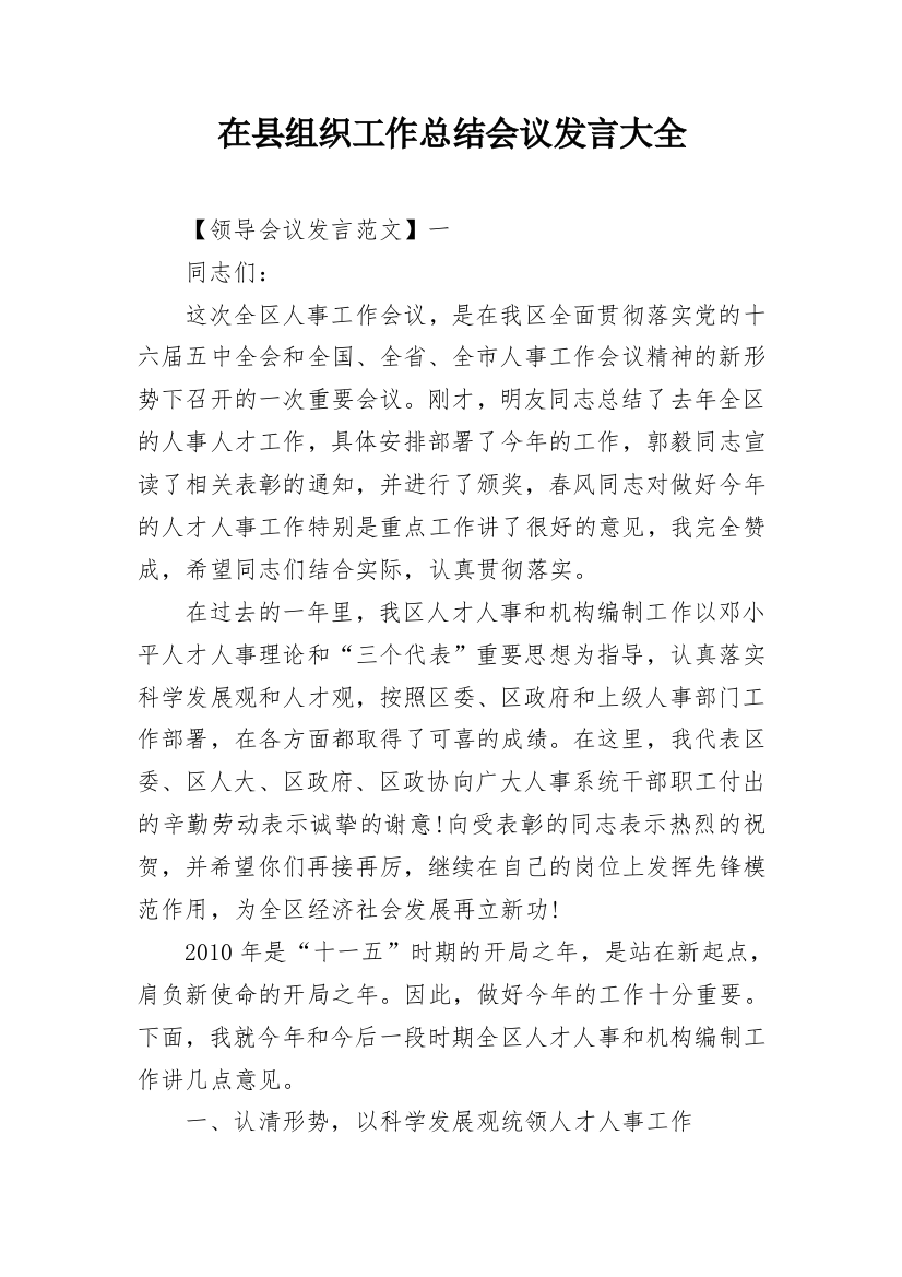 在县组织工作总结会议发言大全