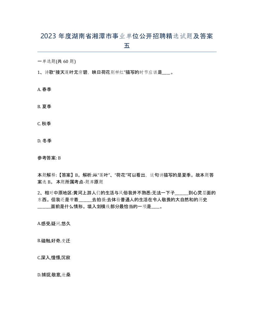 2023年度湖南省湘潭市事业单位公开招聘试题及答案五