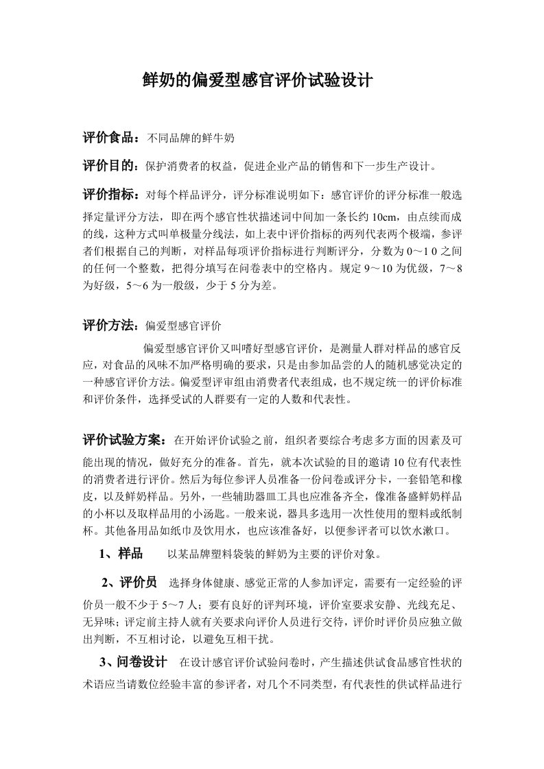 鲜奶的偏爱型感官评价试验设计