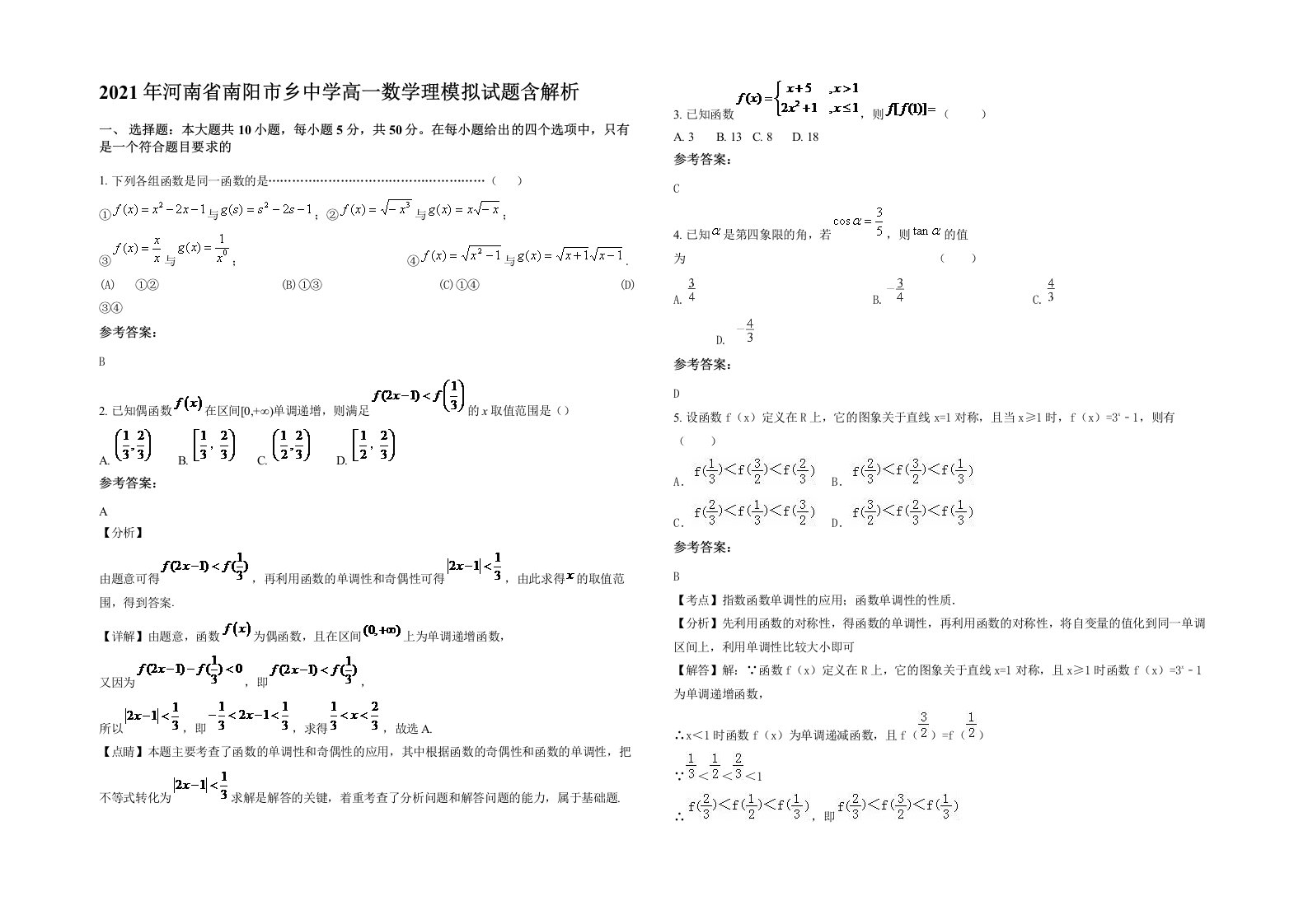 2021年河南省南阳市乡中学高一数学理模拟试题含解析