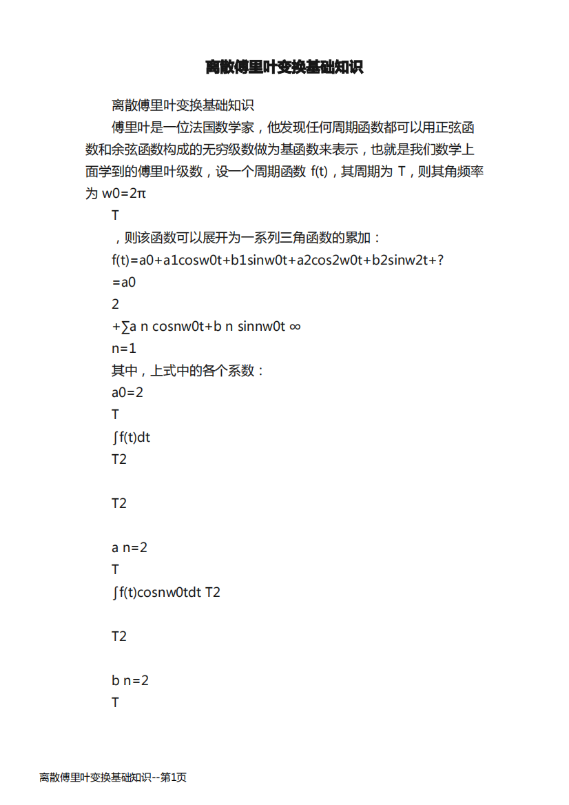 离散傅里叶变换基础知识