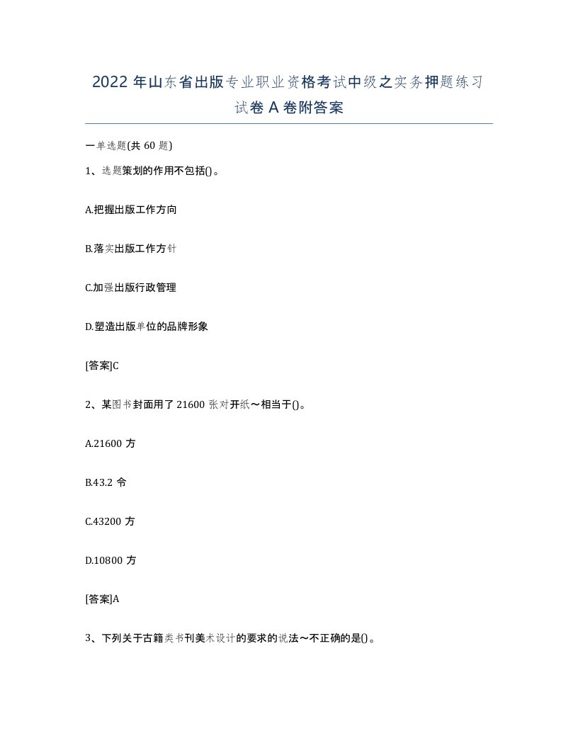 2022年山东省出版专业职业资格考试中级之实务押题练习试卷A卷附答案