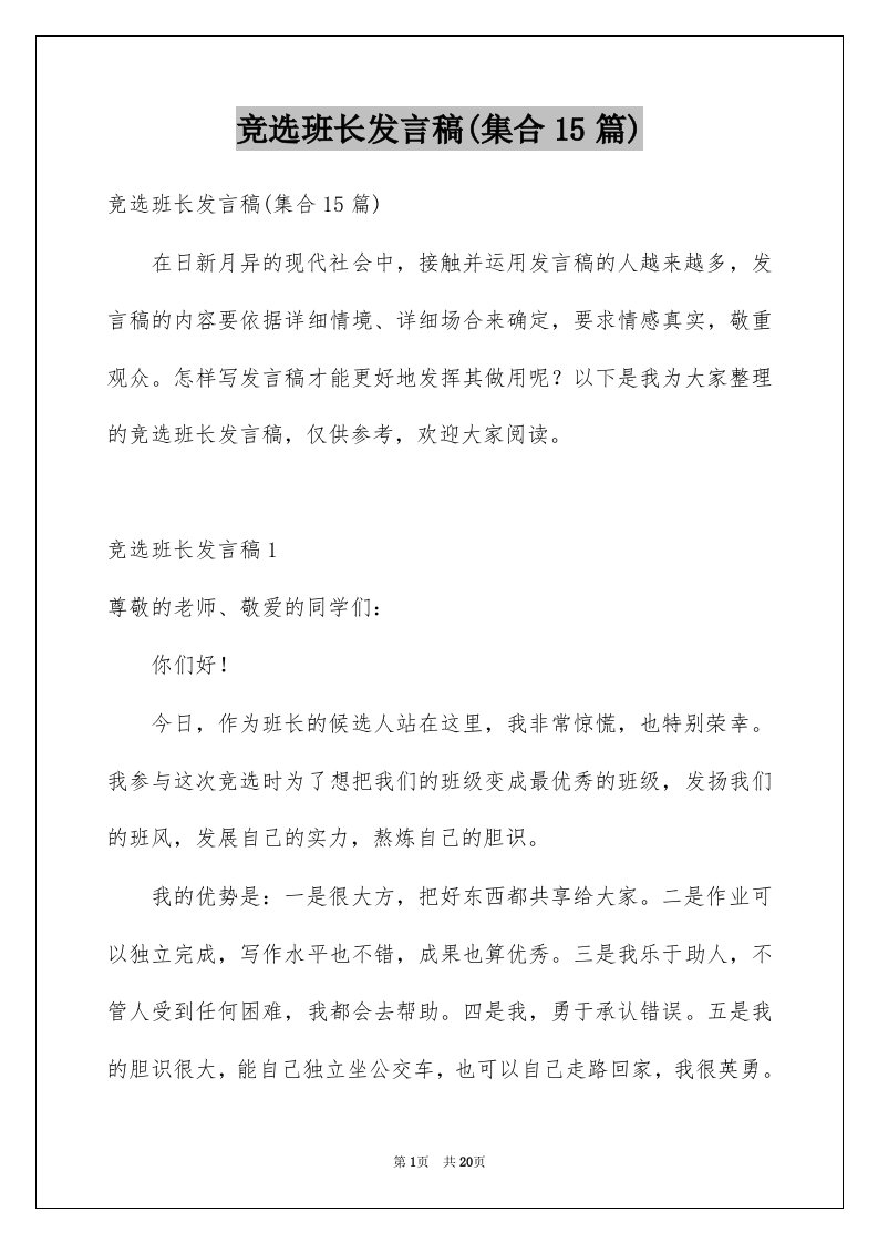 竞选班长发言稿集合15篇例文0