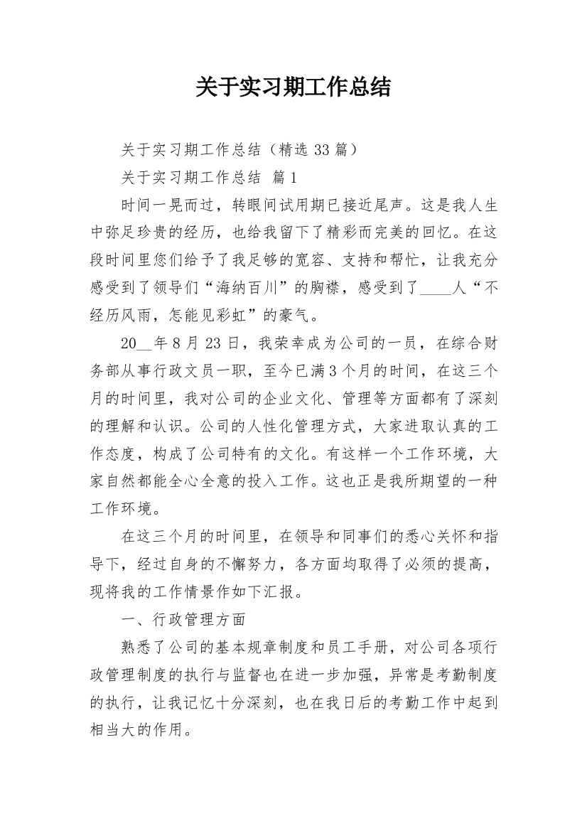 关于实习期工作总结