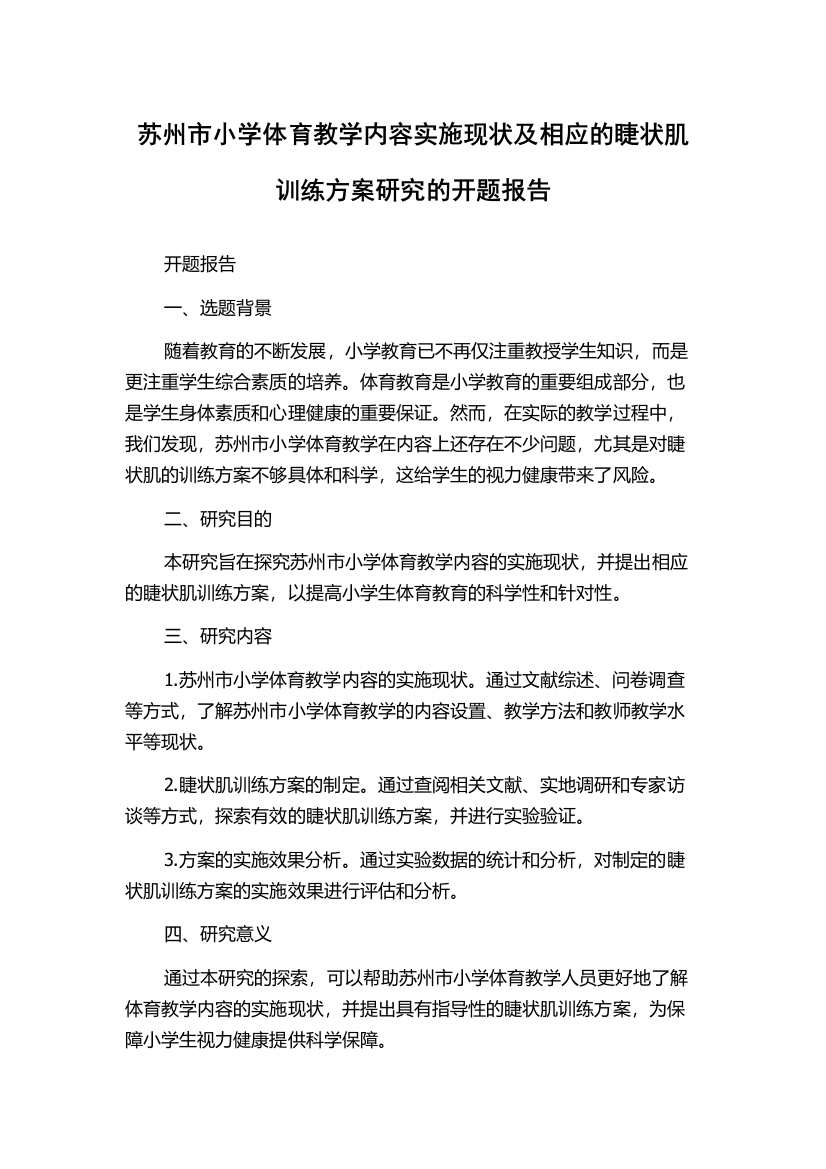 苏州市小学体育教学内容实施现状及相应的睫状肌训练方案研究的开题报告