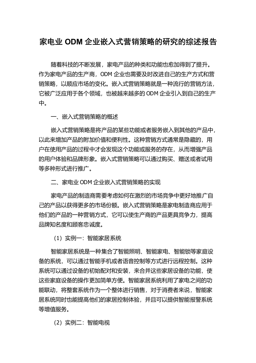 家电业ODM企业嵌入式营销策略的研究的综述报告