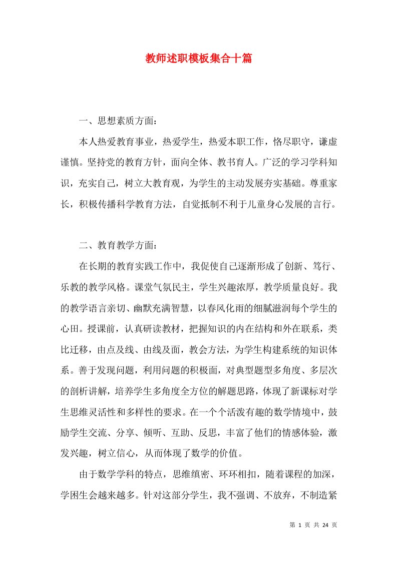 教师述职模板集合十篇_1