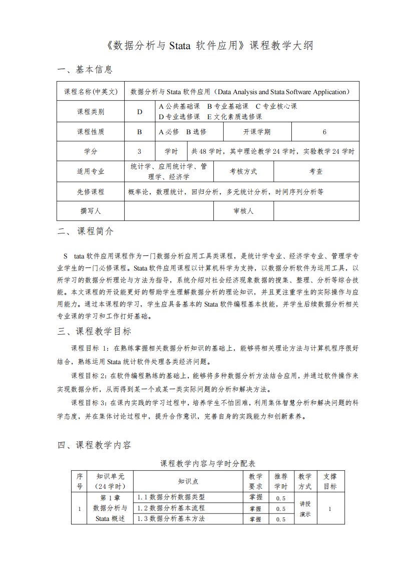 数据分析与Stata软件应用