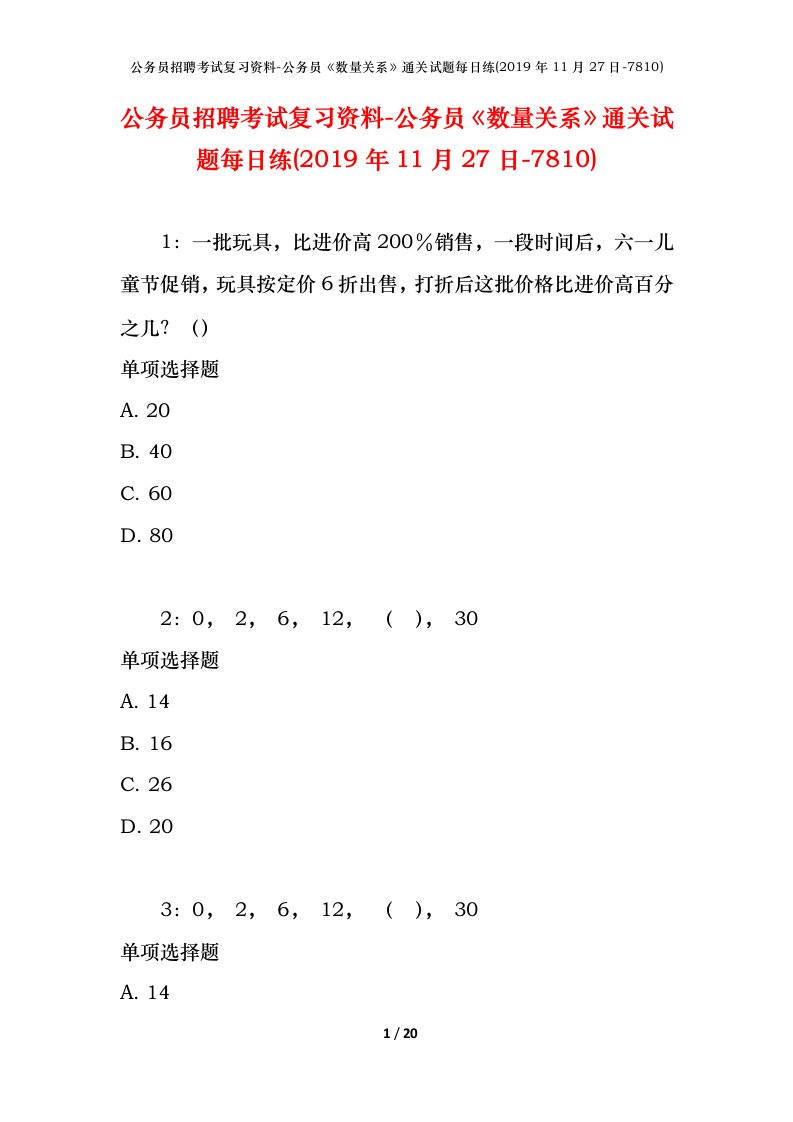 公务员招聘考试复习资料-公务员数量关系通关试题每日练2019年11月27日-7810