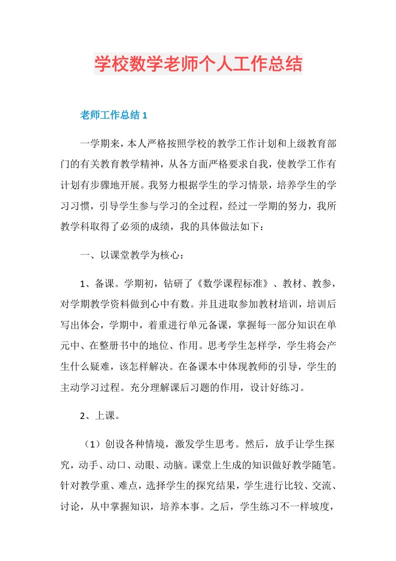 学校数学老师个人工作总结