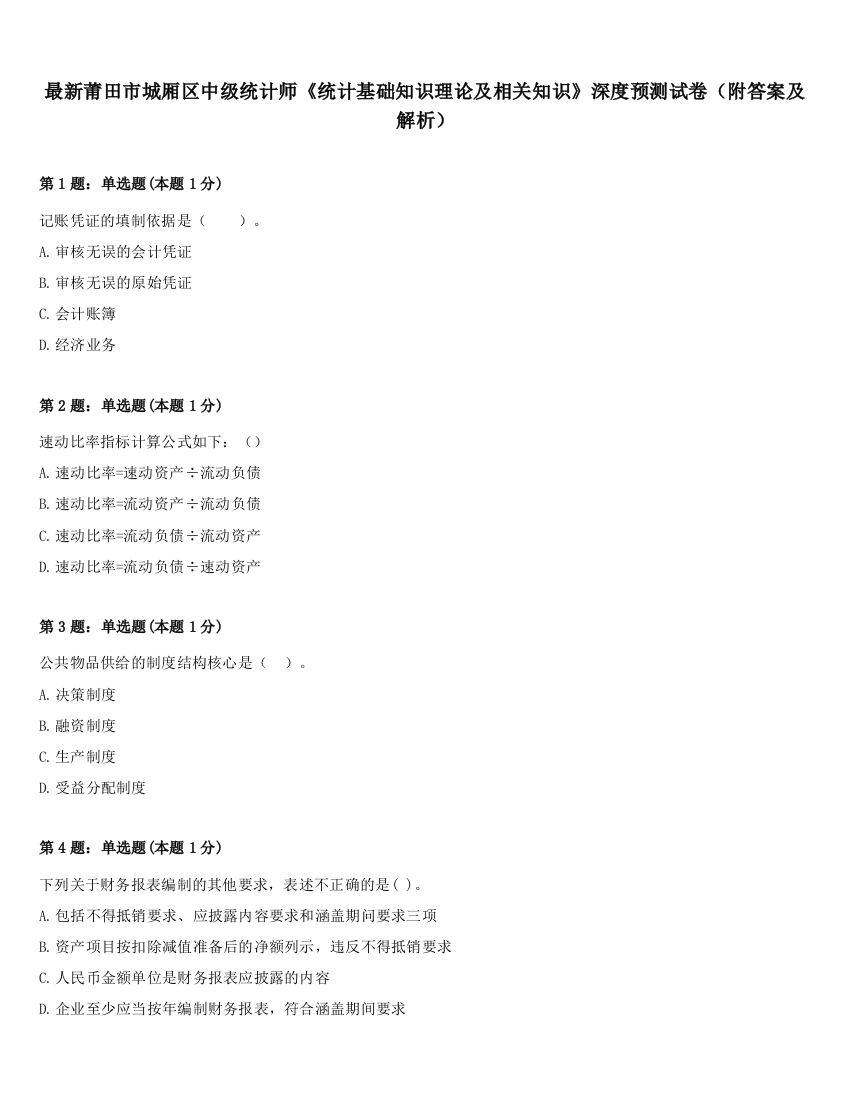 最新莆田市城厢区中级统计师《统计基础知识理论及相关知识》深度预测试卷（附答案及解析）