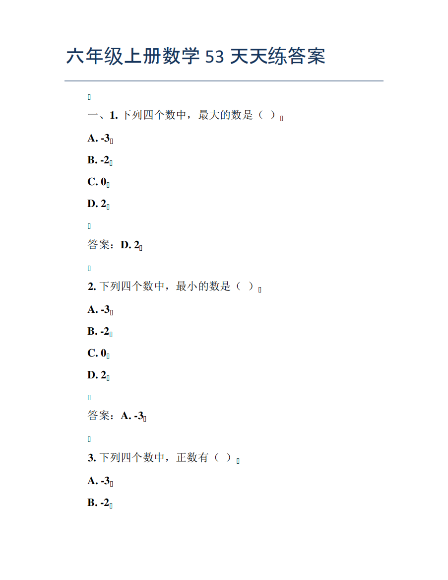 六年级上册数学53天天练答案