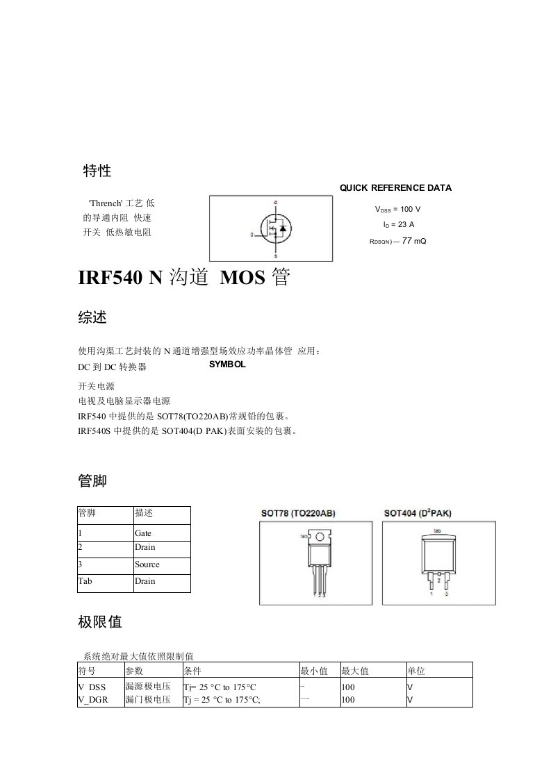 IRF540中文数据手册