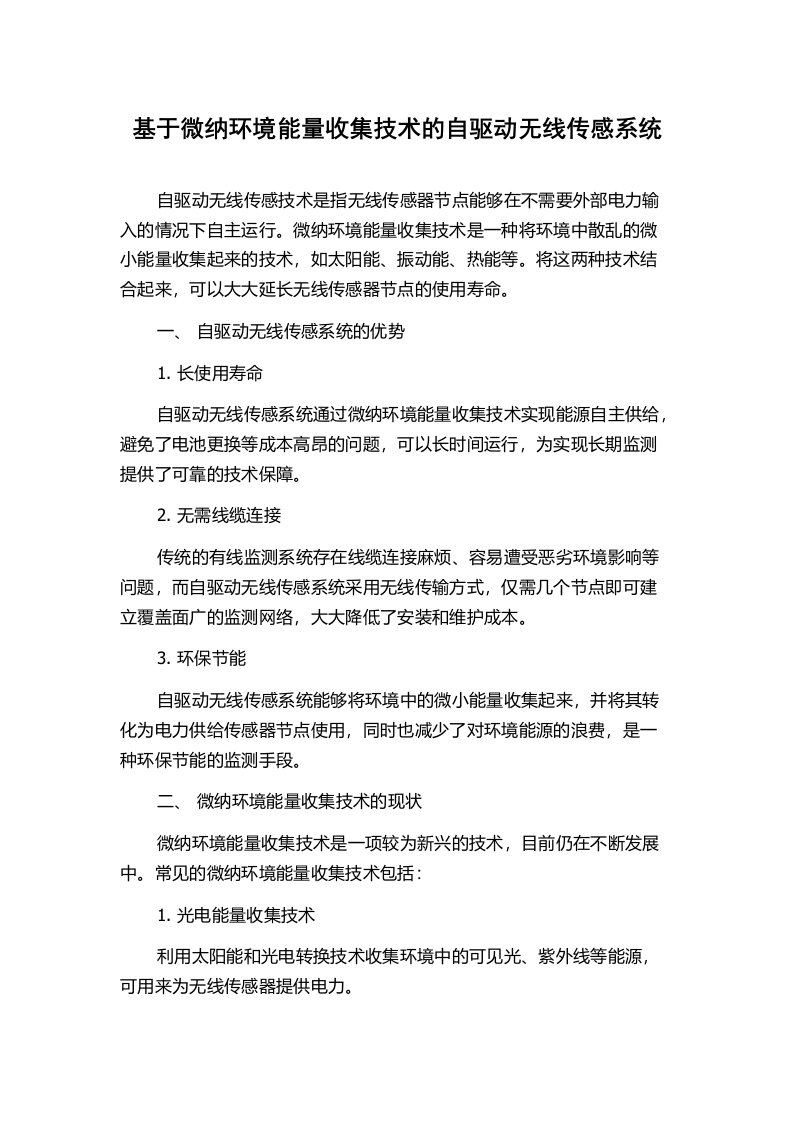 基于微纳环境能量收集技术的自驱动无线传感系统