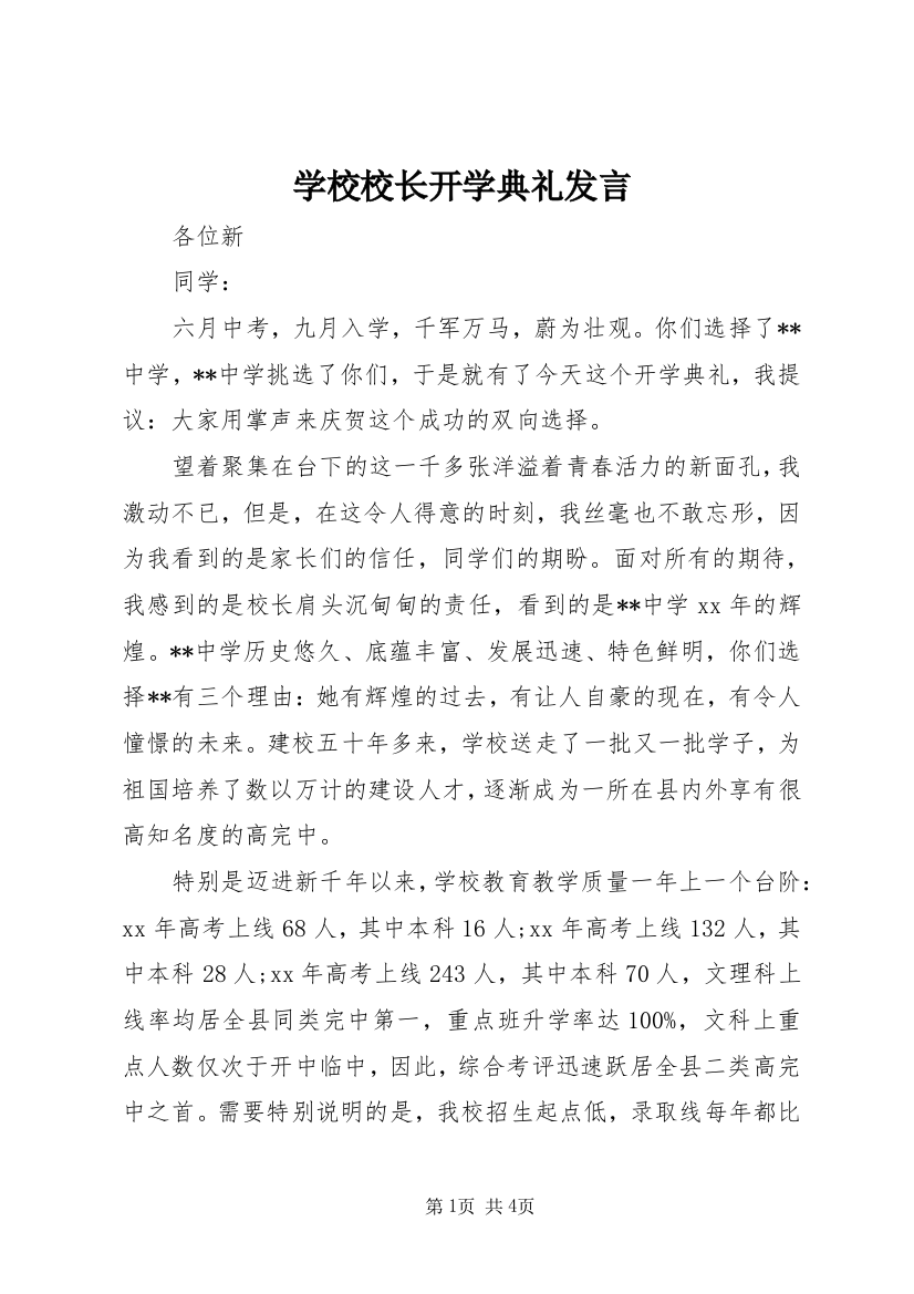 学校校长开学典礼发言