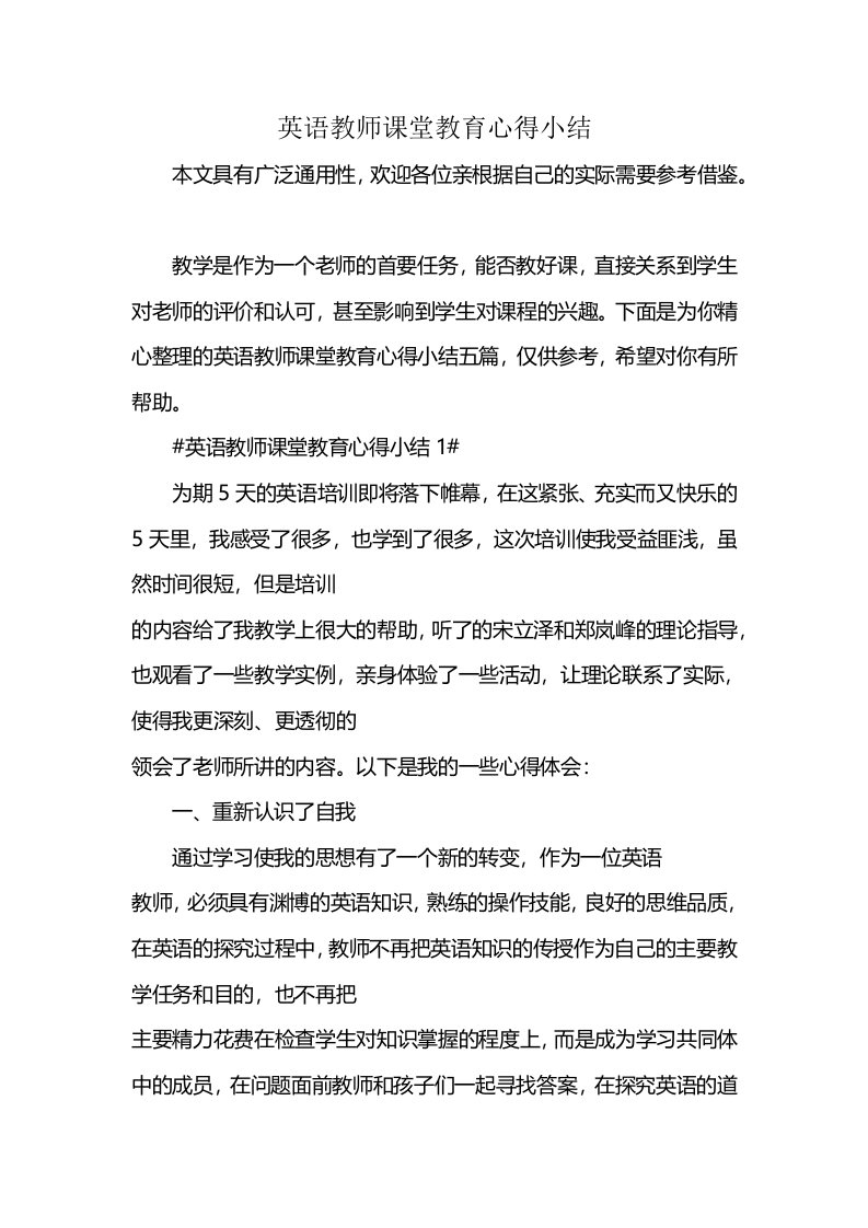 英语教师课堂教育心得小结